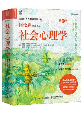 心理学入门社会心理学第10版