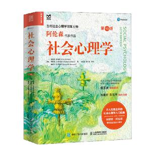 社会心理学第10版阿伦森著 侯玉波译 彭凯平作序推荐心理学书籍