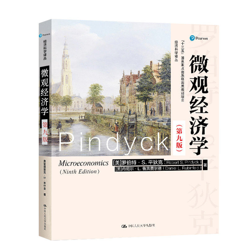 正版 微观经济学平狄克第九版 第9版鲁宾费尔德/宏观经济学第十版曼昆 教材 中国人民大学出版社