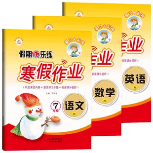 2026新七年级寒假作业上册全套数学语文英语人教版 初一上学期7上课本衔接预习复习专项训练必刷题寒假同步练习册假期快乐练zj