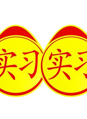 实习贴磁吸新手上路车贴夜间反光