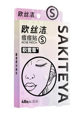欧丝洁水杨酸积雪草加量痘痘贴舒缓修护隐形祛痘贴遮瑕痘印抗痘