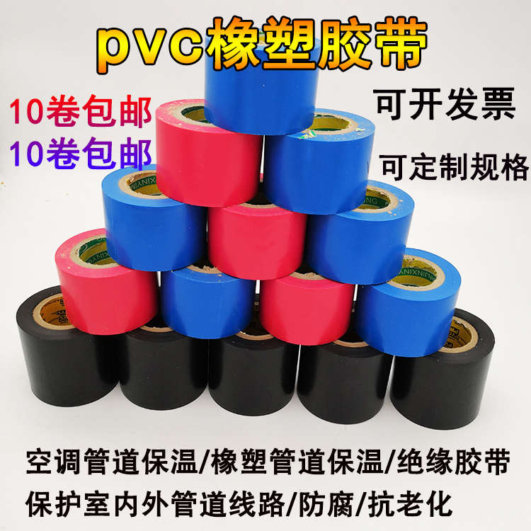 彩色保温胶带PVC橡塑电工电气绝缘缠绕黑色6cm10cm防水空调管道胶