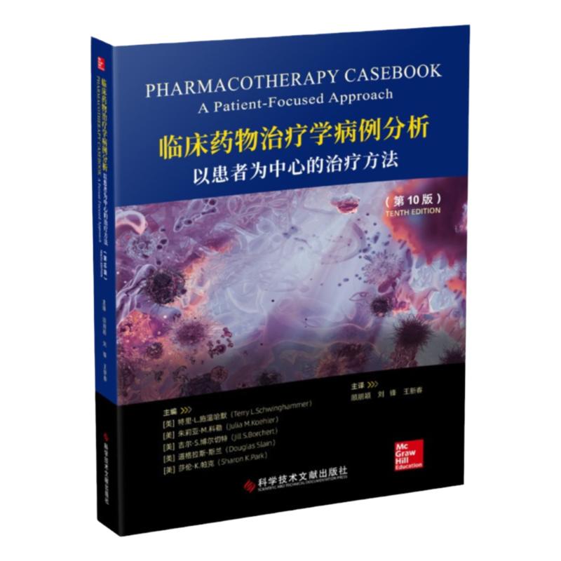 临床药物治疗学病例分析 以患者为中心的治疗方法 第10版 药物疗法 药学书籍