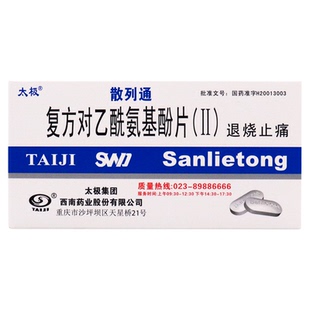 太极散列通复方对乙酰氨基酚片退烧药止痛药对乙酰基酚扑热息痛