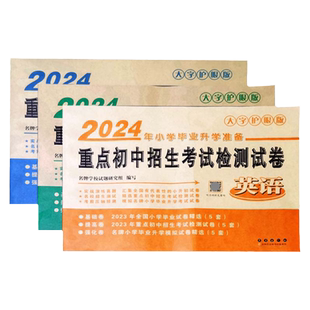 2025小考准备小考金卷王3年重点初中招生考试及2025年模拟测试试卷精选语文数学英语小升初考试真题完全训练大字护眼版