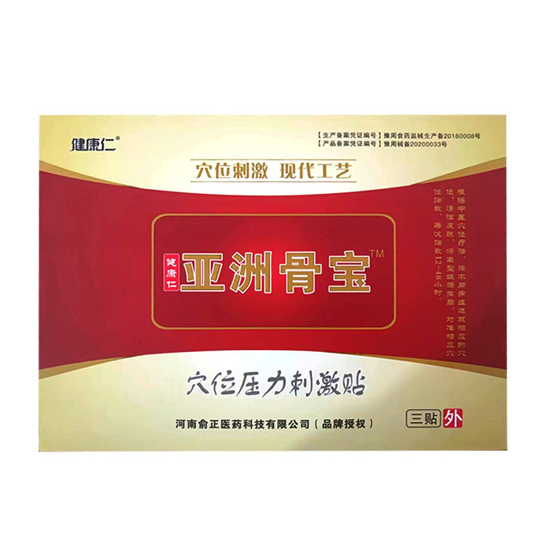 5盒15贴正品健康仁亚洲骨宝穴位压力刺激贴冷敷贴颈肩腰腿关节