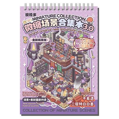 提拉多新款造景贴纸3.0微缩场景合集本大号3D立体diy小屋大尺寸儿童手帐贴纸微缩小屋贴画儿童女孩玩具礼物