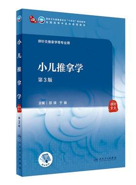小儿推拿学 第三3版 附增值邵瑛于娟主编9787117315982 人民卫生出版社十四五规划2021本科中医教材于娟推拿内科学小儿推拿学教材
