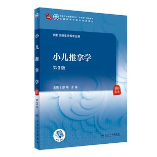 小儿推拿学 第三3版 附增值邵瑛于娟主编9787117315982 人民卫生出版社十四五规划2021本科中医教材于娟推拿内科学小儿推拿学教材