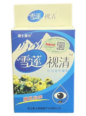 正品爱士康元雪莲视清滴眼液珍珠视明护理液眼睛看书疲惫劳累