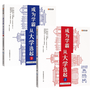 当当网时光学成为学霸从大学选起给孩子的启蒙书大学城2025正版上下中国名牌大学专业详解上高考志愿填报指南简介211和985大学排名