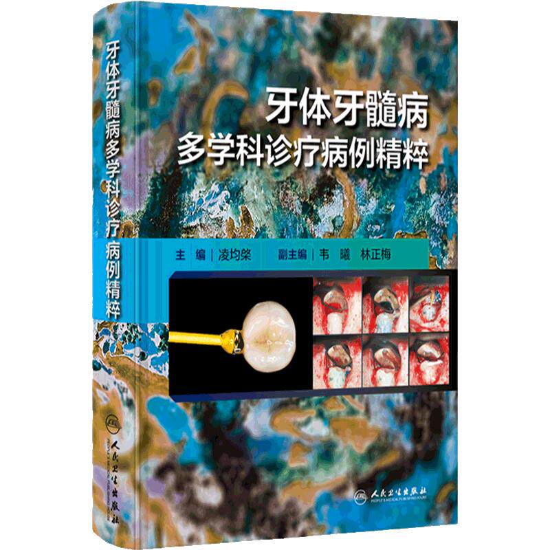 牙体牙髓病多学科诊疗病例精粹牙髓之路根管治疗图谱种植临床学儿童当代正畸牙周病修复颌面外科影像组织病理科专业书牙科口腔医学
