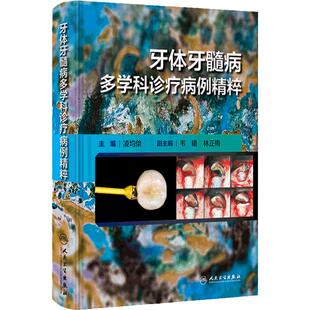 牙体牙髓病多学科诊疗病例精粹牙髓之路根管治疗图谱种植临床学儿童当代正畸牙周病修复颌面外科影像组织病理科专业书牙科口腔医学