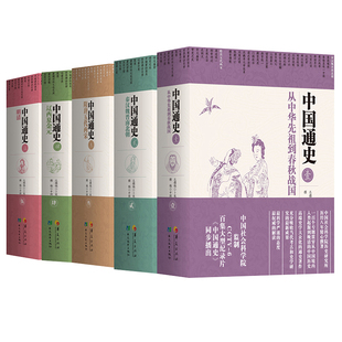 全5册中国通史全套精装版卜宪群纪录片中国历史书籍中国历史白话通史故事上下五千年百科全书读物社科院监制历史读物华夏出版