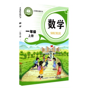 小学一年级上册数学课本青岛版六三制1年级上学期数学教材小学生课本一上数学义教新版青岛出版社义务教育教科书新华书店正版书籍