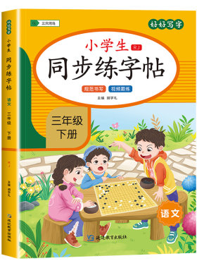 三年级上下册语文同步练字帖