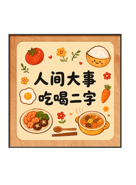 中古风吃好喝好餐厅餐桌装饰挂画