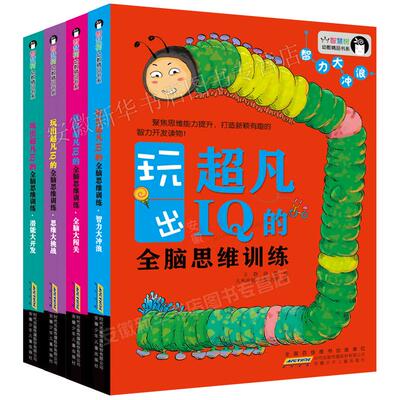 玩出超凡IQ的全脑思维训练书