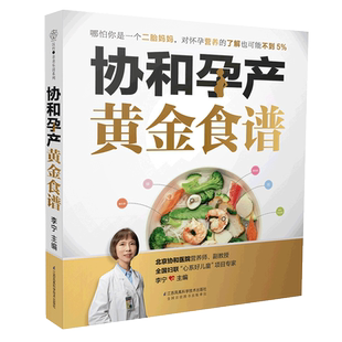 协和孕产黄金食谱孕期长胎不长肉营养餐备孕怀孕坐月子孕妇食谱大全孕妈饮食菜谱孕期初期用品书籍凤凰新华书店旗舰店官网正版