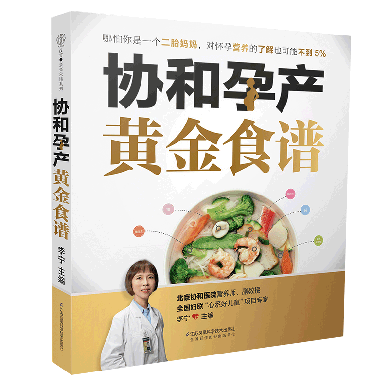 协和孕产黄金食谱怀孕书籍