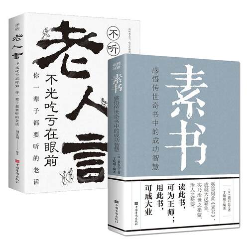 现货正版 全套2册素书老人言黄石公正版全集感悟传世奇书中的成功智慧文化常识小百科处世智慧奇书历史文学小说古代修身人生哲理