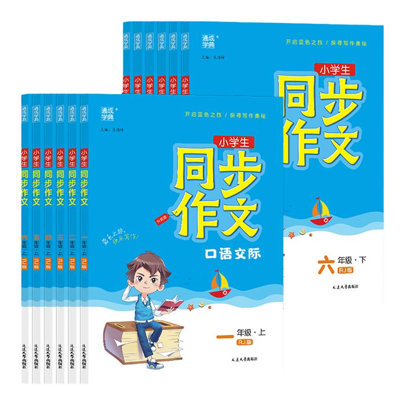 2025秋季春人教版新版通成学典小学生同步作文书口语交际小学一二三四五六年级上下册升级版全国适用统编版教材编写延边大学出版社