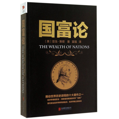 【官方正版】国富论亚当斯密