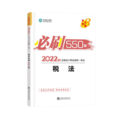 2026注册会计必刷550题税法