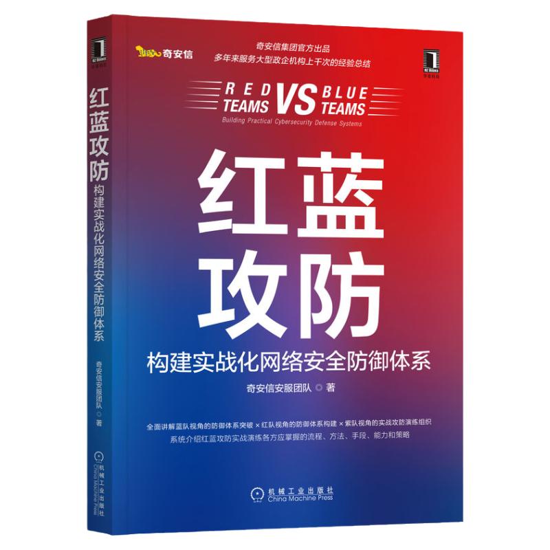 红蓝攻防 构建实战化网络安全防御体系 奇安信安服团队 著 机械工业出版社