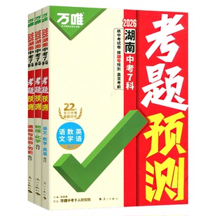 2026万唯中考湖南7科合订版考题预测临考抢分攻略押题资料逐题预测答题模板提分视频初三总复习考前押题语数英物化道历万维教育