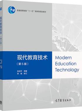 现代教育技术（第5版） 张剑平  李艳 高等教育出版社