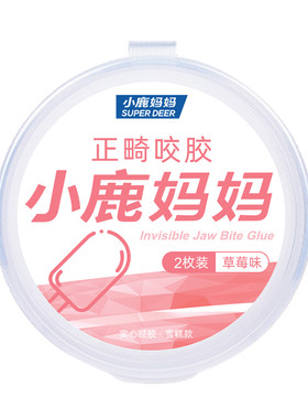 小鹿妈正畸咬胶多口味选择