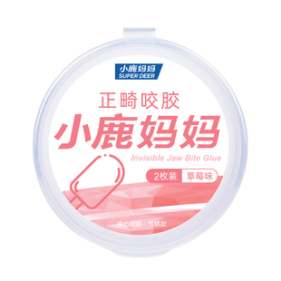 小鹿妈妈咬胶正畸专用隐形咬胶棒专用牙胶咬牙棒磨牙矫正牙齿牙套