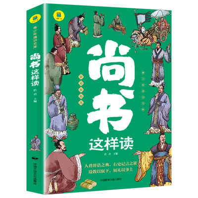 尚书这样读世界文学名著