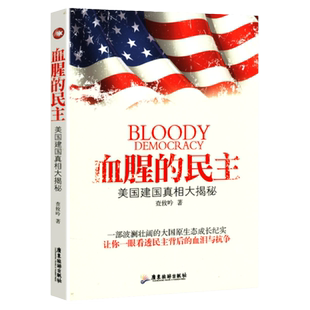 【3本39包邮】 美国建国真相大揭秘：血腥的民主 美国人从殖民到民主的历程胜利与悲剧看透民主背后的宪政历程历史创世记伤痕书籍