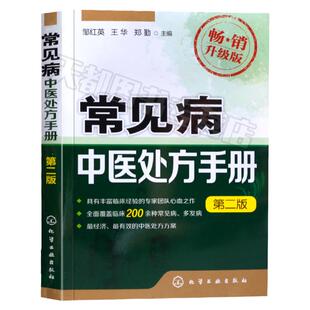 常见病中医处方手册 第二版 中医基础理论临床医学书籍 中药配方方剂学 常见病诊断与治疗 内科皮肤书籍大全 中医诊断学入门书籍