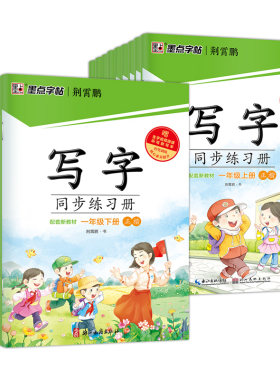 墨点语文写字同步练习册正楷楷书