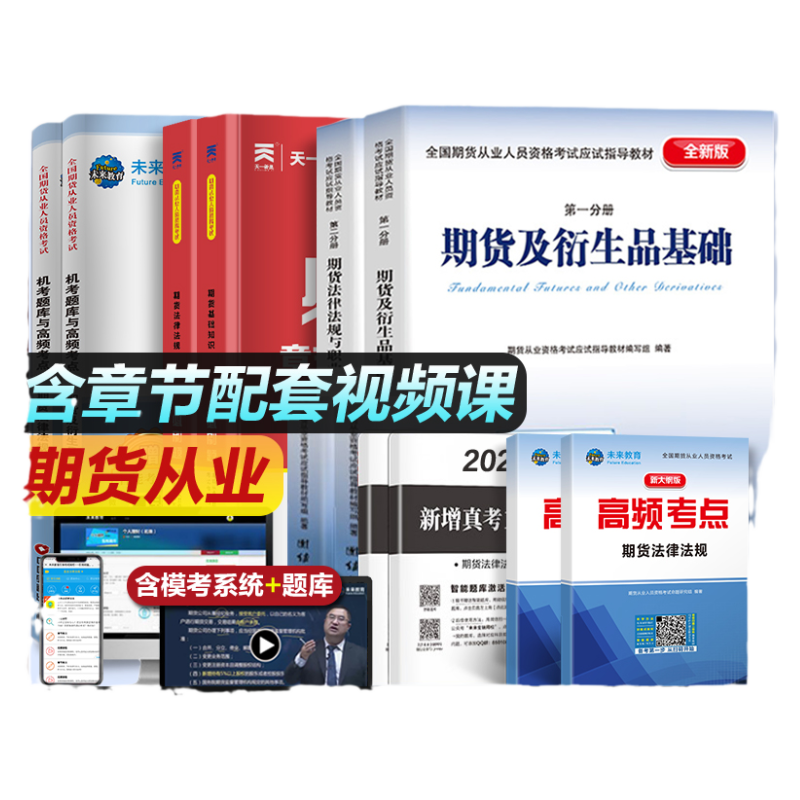 备考24期货从业考试教材习题试卷