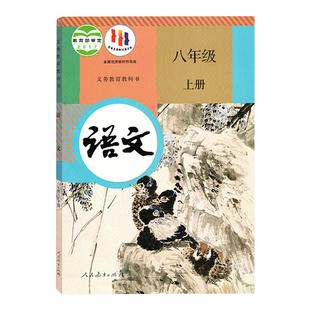 2025秋新人教部编版初中八年级上册语文书人教版人民教育出版社初二8年级上学期语文课本教材教科书统编部编版八年级上册语文书