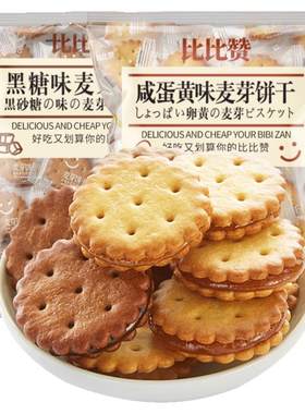 比比赞咸蛋黄饼干网红黑糖