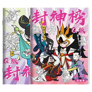 Q版封神榜描摹本儿童绘画本动漫线稿卡通人物临摹本画画本小学生专用涂色描画简笔画册控笔训练素描图画本
