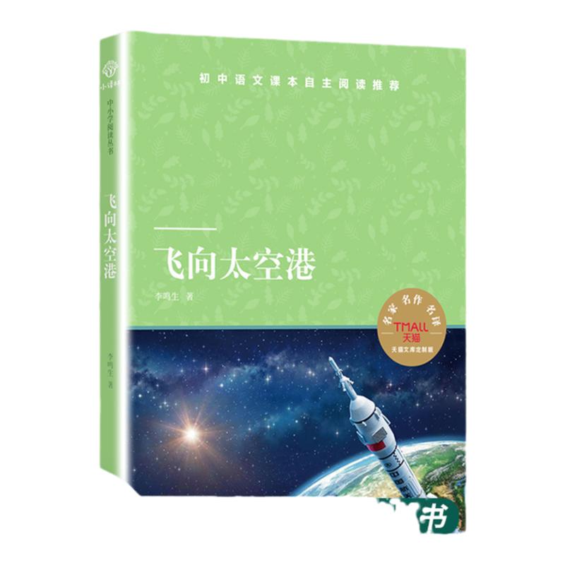 飞向太空港译林出版社天猫文库