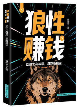 狼性赚钱正版商业实战指南