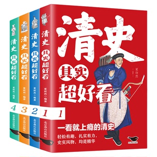 清史其实超好看细说大清大全集清朝那些事儿中国历史书籍通史清史满清王朝康熙乾隆皇帝大清正史野史秘史艳史清史稿书籍