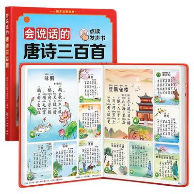 会说话的唐诗三百首点读发声书