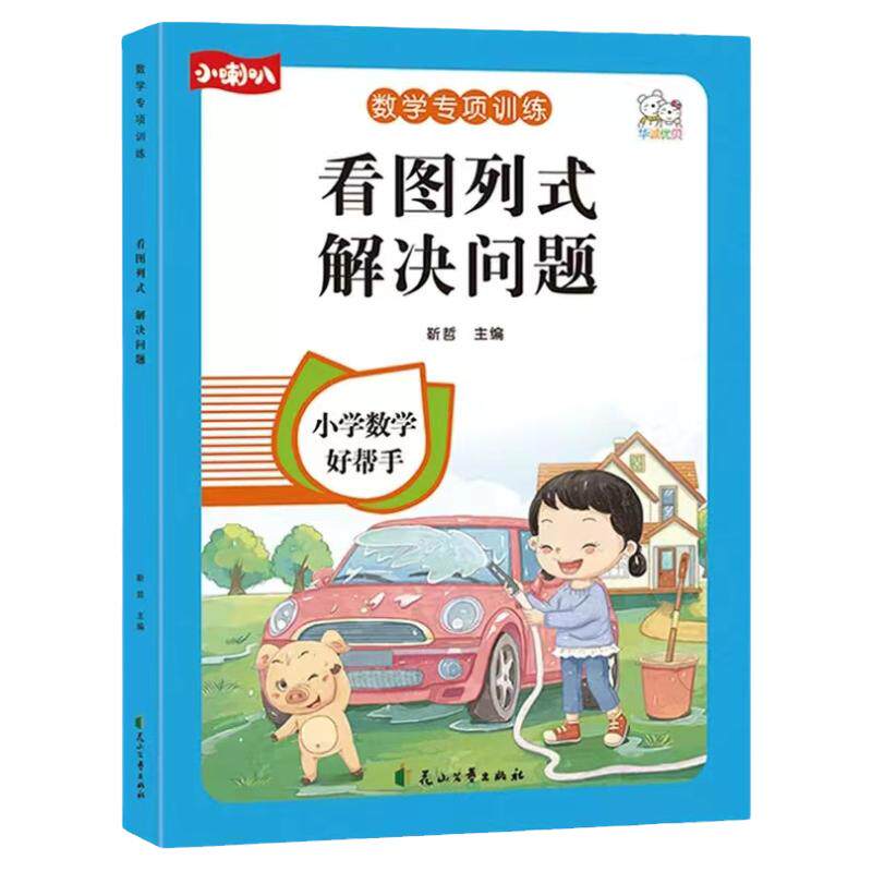 一年级看图列算式解决问题看图列式幼小衔接教材全套凑十法借十法5/10/20以内加减法天天练一年级上册口算题卡数学计算应用