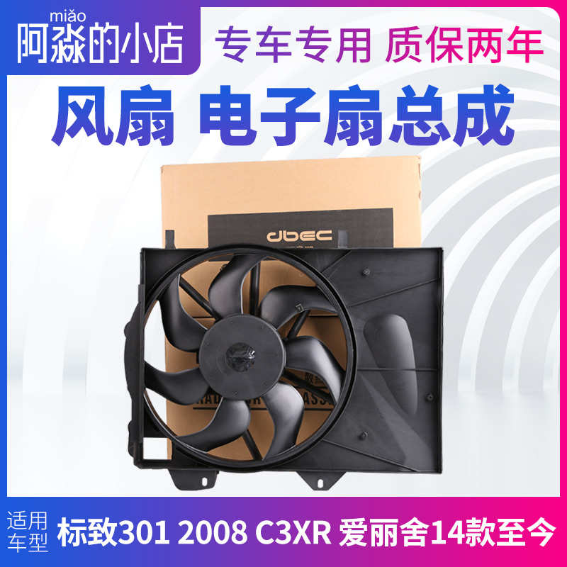 适配标致301 2008雪铁龙新爱丽舍风扇电机总成C3XR水箱散热电子扇