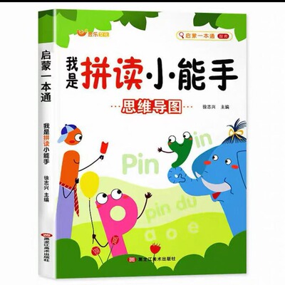 拼音拼读训练我是拼读小能手学前班声母韵母认读音节启蒙练习册一年级拼音学习神器幼小衔接教材全套一日一练幼儿园学拼读小能手书