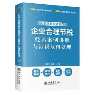 企业合理节税经典案例讲解与涉税危机处理 翟继光 杨巍 合理合法节税 财务会计 立信会计出版社正版图书籍